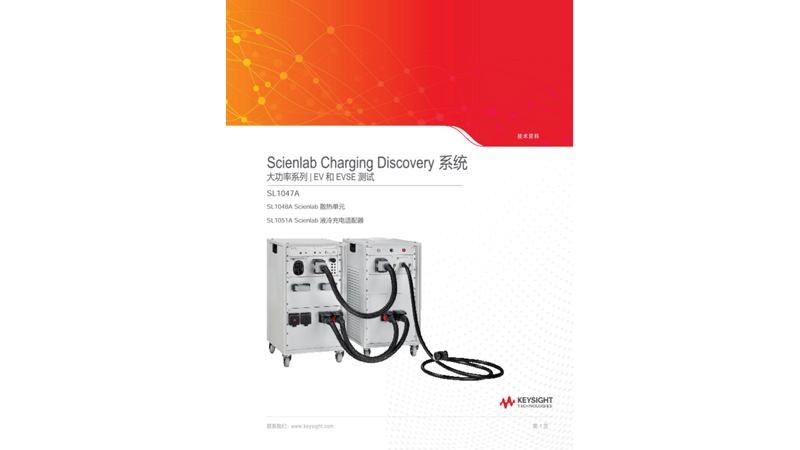 SL1047A Scienlab 车桩一致性测试系统 – 大功率系列